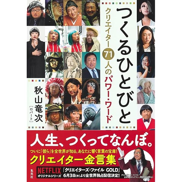 クリエイターズ・ファイル Vol.01 (ヨシモトブックス) | 秋山 竜次 |本